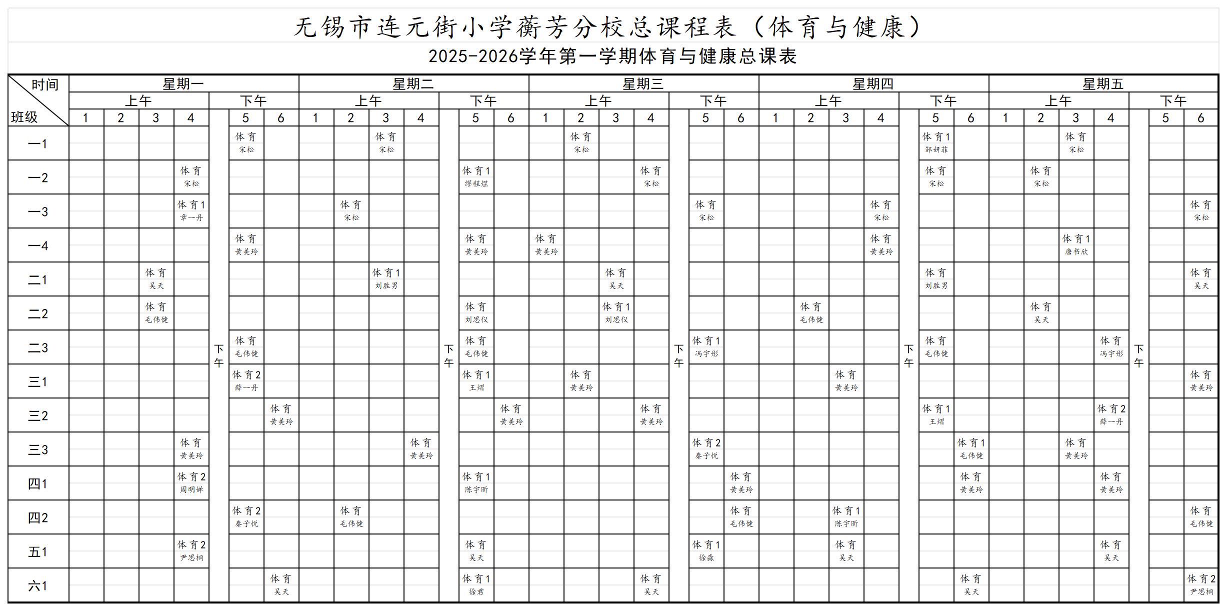 (连元蘅芳)总课程表 (体育与健康)_Sheet1.jpg
