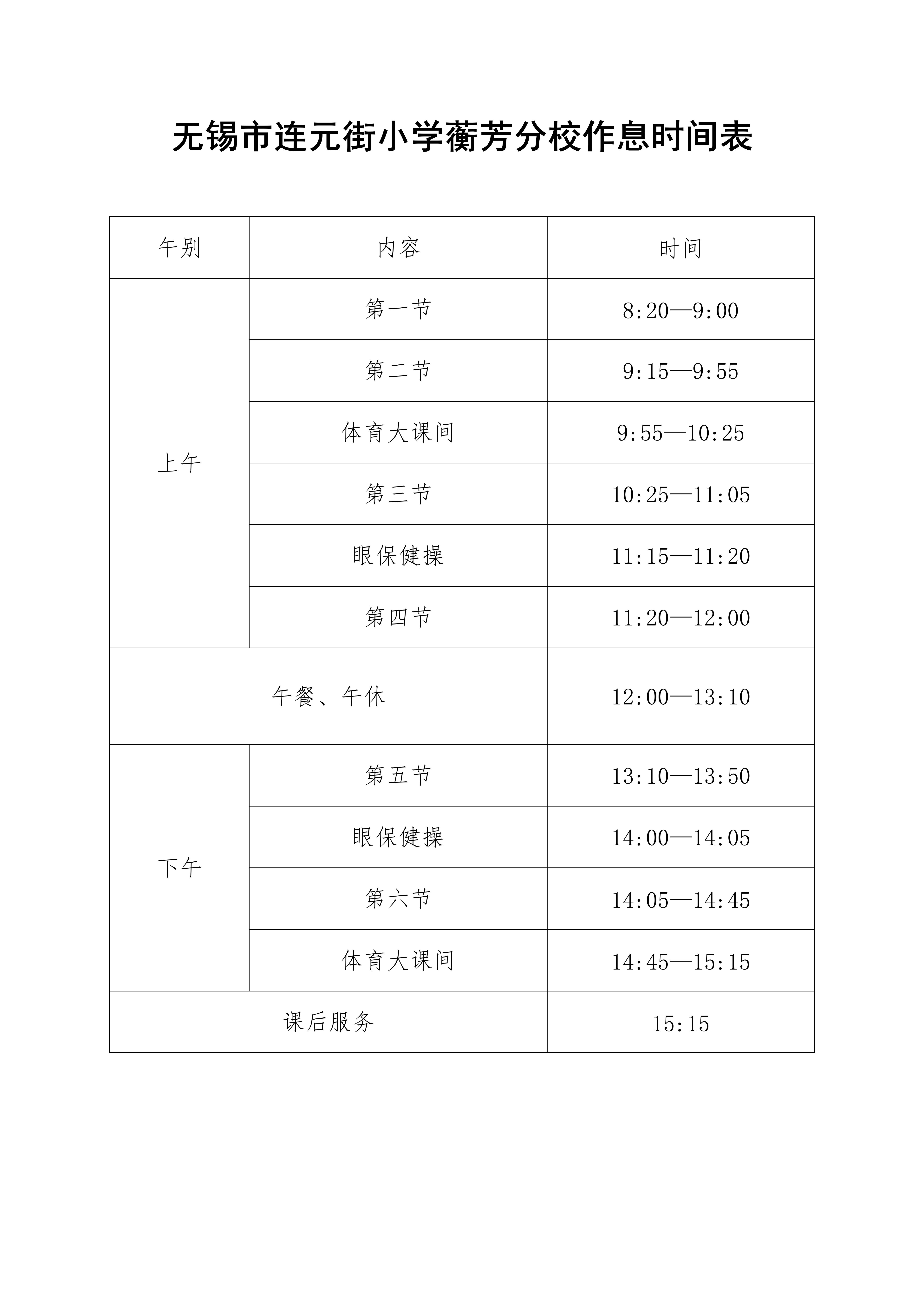无锡市连元街小学蘅芳分校作息时间表202502_01.jpg